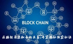 区块链与虚拟币的关系：专家揭秘独家秘诀