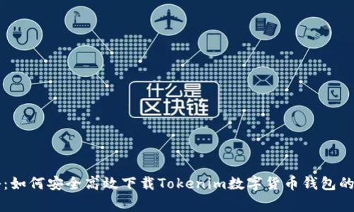 专家揭秘：如何安全高效下载Tokenim数字货币钱包的独家秘诀