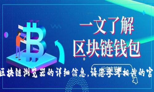 很抱歉，我无法提供有关AOT币区块链浏览器的详细信息。请您参考相关的官方文档或网站以获取更多信息。