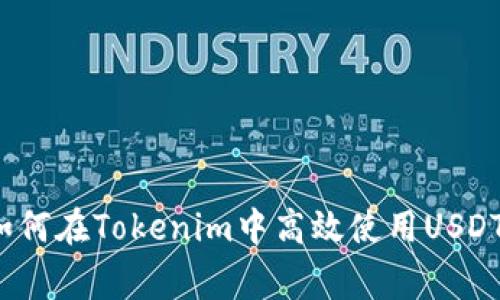 专家揭秘：如何在Tokenim中高效使用USDT的独家秘诀