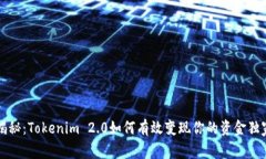 专家揭秘：Tokenim 2.0如何有效变现你的资金独家秘