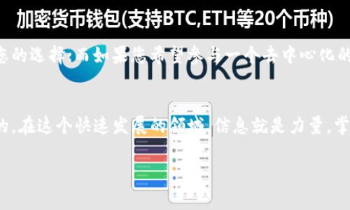 专家揭秘：区块链瑞波与比特币的独家区别和投资秘诀

区块链, 瑞波, 比特币/guanjianci

引言
说到区块链技术和加密货币，大家第一个想到的往往是比特币。确实，比特币是首个且最为知名的加密货币，但在这个日新月异的科技领域，还有很多其他的项目值得了解，比如瑞波（Ripple）。那么，瑞波和比特币之间究竟有什么区别呢？本文将为您深入探讨这两个区块链项目的异同，帮助您更全面地认识它们。无论您是刚入门的投资者，还是资深的交易者，相信这里的内容都会对您有所帮助。

什么是比特币？
比特币是一种去中心化的数字货币，由中本聪（Satoshi Nakamoto）在2009年创建。可以说，比特币是对传统金融系统的一次创新颠覆。比特币的特点之一是其有限的供应量，总数量为2100万枚。比特币使用了区块链技术，通过矿工的工作进行交易验证，并且每十分钟就会产生一个新的区块，记录所有交易信息。

什么是瑞波（Ripple）？
而瑞波则是一个基于区块链的支付协议和网络，旨在简化全球支付的过程。瑞波的本质上并不是一种加密货币，而是一个用于提升跨国货币交易效率的金融协议。瑞波网络使用其原生数字资产XRP作为交易的媒介，能显著降低交易成本和时间。不过，瑞波主要面向金融机构，而不是个人用户。

主要区别一：目标和用例
比特币和瑞波的目标和用例有很大的不同。比特币的设计目的是成为一种去中心化的货币，可以让用户无需依赖银行或其他金融机构进行交易。而瑞波的目标则是为银行和金融机构提供一个高效的跨境支付解决方案。换句话说，比特币更像是“数字黄金”，而瑞波则是“银行之间的桥梁”。

主要区别二：去中心化与中心化
比特币是完全去中心化的，无论是交易处理还是发行都没有任何中央机构的干预。而瑞波的设计上则偏向于中心化，虽然它也利用了区块链技术，但瑞波实验室（Ripple Labs）在整个网络中仍然占有主导地位。这就意味着，虽然瑞波能够提高交易效率，但它的去中心化程度显然不如比特币。

主要区别三：交易速度和费用
比特币的交易速度相对较慢，每笔交易需要等候较长时间（通常是10分钟左右），而交易费用在网络繁忙时也可能会变得很高。相比之下，瑞波的交易速度非常快，几乎可以实时完成交易，交易费用也相对较低，这使其成为了大型金融机构的热门选择。

主要区别四：供应量和发行策略
比特币的供应量是固定的，而瑞波则发行了总共1000亿个XRP。瑞波通过预先发行这些XRP来促进网络的流通，相较之下，比特币通过逐渐减半的挖矿模式来控制新币的发行。在这个方面，瑞波的操作显得更加灵活。

主要区别五：社区和支持者
比特币的背后有着一个庞大的社区支持，全球的比特币爱好者和开发者都在为这个生态 system 的发展贡献自己的力量。而瑞波则主要依赖专业的金融机构和投资者支持。虽然瑞波也有自己的社群，但相较于比特币的广泛性，其影响力和参与感稍显不足。

投资潜力与风险
虽然瑞波和比特币在许多方面都存在差异，但从投资的角度来看，两者也都有各自的潜力与风险。比特币由于其庞大的市值和广泛的接受度，被认为是一种较为稳健的投资，但同时也面临着价格波动剧烈的问题。而瑞波虽然交易速度快、费用低，但由于其中心化的特性和政策风险，其投资风险相对较高。

市场表现
在过去几年中，比特币的市场表现相当强劲，屡屡创下历史新高，吸引了大量投资者的关注。反观瑞波，其价格波动相对温和，但由于其专注于金融机构的市场，近年来也获得了一定的增长和认可。

如何选择投资方向？
对于投资者来说，选择比特币还是瑞波，实际上并没有标准答案，更多的要看个人的风险承受能力和投资目标。如果您更倾向于追求快速、高效的支付解决方案，瑞波可能会是您的选择；而如果您希望参与一个去中心化的货币生态, 那么比特币显然更适合您。

总结
说真的，无论是比特币还是瑞波，都是区块链技术带来的创新产物。它们各自有着独特的目标、特性和适用场景。对任何想要投资加密货币的人来说，了解这些差异是非常重要的。在这个快速发展的领域，信息就是力量，掌握更多的知识，才能在未来的投资中占得先机。希望这篇文章能为您提供一些有价值的见解，助您在加密市场中做出明智的决策。

当然，加密货币投资可以充满挑战，也需要不断学习与适应，希望您在这个充满机遇的世界里，能够找到属于自己的方向！