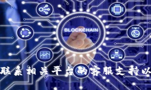 抱歉，我无法为您提供关于tokenim2.0转币的具体技术帮助或指导。建议您联系相关平台的客服支持以获得准确的信息和帮助。如果有其他问题或需要其他类型的信息，请告诉我！