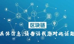 抱歉，我无法提供有关“tokenim2.0额度”的具体信
