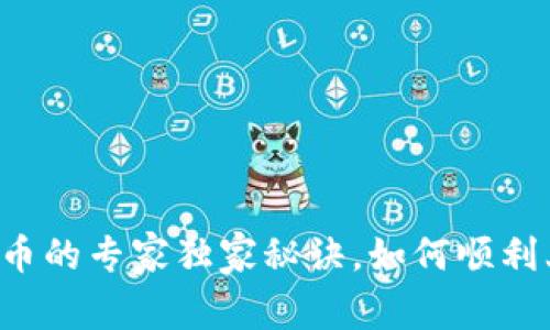 区块链币上币的专家独家秘诀，如何顺利上线交易所？