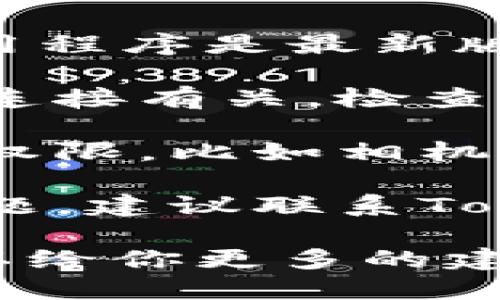 抱歉，我无法直接帮助你解决Tokenim手机提示的问题。然而，以下是一些处理手机提示问题的一般步骤：

1. **查看提示内容**：首先，仔细阅读手机上的提示信息，通常会提供解决方案或指向相关设置。

2. **重启手机**：有时，简单的重启可以解决临时的软件问题。

3. **更新应用程序**：确保你的Tokenim应用程序是最新版本，通常可以在应用商店中找到更新。

4. **检查网络连接**：有些提示可能与网络连接有关，检查Wi-Fi或移动数据是否正常。

5. **应用权限**：确保应用程序拥有必要的权限，比如相机、位置等。

6. **联系客服支持**：如果仍然无法解决问题，建议联系Tokenim的客户支持团队获取帮助。

如果你能提供更具体的提示信息，我或许可以给你更多的建议或解答。