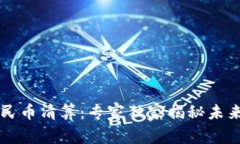 区块链与人民币清算：专家独家揭秘未来金融的