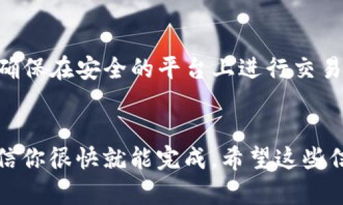 要将Tokenim导入币安钱包，你可以按照以下步骤进行操作。请确保你拥有Tokenim的私钥或种子短语，并遵循这些步骤来完成导入过程：

### 第一步：下载并安装币安钱包
如果你还没有安装币安钱包，首先需要在你的手机上下载安装币安钱包应用。可以在App Store或者Google Play上搜索“Binance Wallet”进行下载。

### 第二步：创建或导入钱包
1. **打开应用**并选择“创建新钱包”或“导入钱包”。
2. 如果你已经有一个帐户，选择“导入钱包”，然后输入你的助记词（种子短语）或私钥。

### 第三步：导入Tokenim
1. **进入钱包主界面**，在资产页面点击右上角的“添加资产”或“ ”号。
2. 在搜索框中输入“Tokenim”以查找该代币。
3. 如果找到Tokenim，选择它并点击“添加”以将其显示在你的钱包中。
   
   如果你没有找到Tokenim，可以选择“自定义添加”或“添加代币”选项。然后手动输入Tokenim的合约地址。

### 第四步：输入Tokenim合约地址
1. 获取Tokenim的合约地址，通常可以在Tokenim的官方网站或社区（如Telegram、Twitter）上找到。
2. 在币安钱包中，选择自定义代币的选项，输入Tokenim的合约地址。
3. 确认Tokenim的名称和符号是否正确，然后保存。

### 第五步：完成导入
完成以上步骤后，你应该能在币安钱包中看见Tokenim余额。点击进入，你可以查看详细的交易记录和余额。

### 注意事项
- 确保你使用的是官方网站或可信的社区获取合约地址，避免被欺骗。
- 如果你还没有Tokenim代币，需要在去中心化交易所（DEX）或其他地方购买，确保在安全的平台上进行交易。

### 总结
导入Tokenim到币安钱包的过程其实并不复杂，只要按照以上步骤逐步操作，相信你很快就能完成。希望这些信息对你有所帮助，祝你在加密货币的投资中顺利！如果有任何疑问，请随时问我。