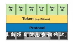 续写内容：区块链专家独家揭秘：最新项目信息