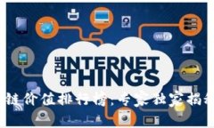 2023年各国区块链价值排行榜：专家独家揭秘最新