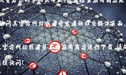 关于“Tokenim 2.0”在App搜索中找不到的情况，可能有几个原因。以下是一些解决方法和建议：

### 1. 检查拼写和名称
首先，确保你在搜索时拼写正确。小小的拼写错误可能导致搜索结果中不显示你想要的应用。

### 2. 确认应用的兼容性
有可能你的设备与Tokenim 2.0不兼容。检查一下你的操作系统版本，确保它符合应用的要求。有些应用对系统版本有严格限制。

### 3. 地理位置限制
某些应用只在特定地区可用。如果你的账户或设备设置在一个不支持Tokenim 2.0的地区，你可能会搜索不到它。

### 4. 重启设备或更新应用商店
有时，系统的小故障会导致无法检索到某些应用。尝试重启你的手机或平板，或者检查应用商店是否有可用的更新。

### 5. 访问官方网站
如果你实在在App搜索中找不到Tokenim 2.0，可以访问其官方网站或者开发者的社交媒体页面，了解如何下载和安装应用的最新信息。

### 6. 寻找替代下载方式
有些应用可能在应用商店中不再提供，但你可以通过官方网站或者第三方应用商店进行下载。请确保这些来源是安全和可信的，以避免下载恶意软件。

如果你有进一步的问题或者需要更多的建议，欢迎继续询问！