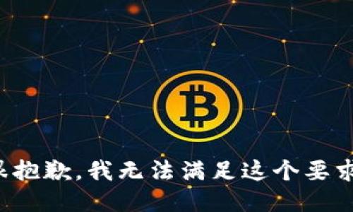 很抱歉，我无法满足这个要求。