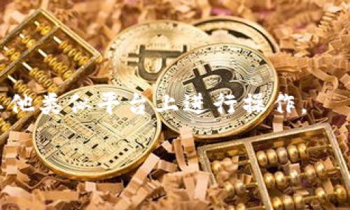 在Tokenim等加密货币平台上，通常会周期性地推出一些免费的代币（或者称为“免费币”），以便吸引用户参与交易、完成任务或者简单的注册活动。然而，是否还有免费币可领取，取决于平台的当前活动、市场行情及相关推广策略。

### 获取免费币的小秘诀

如果你也想了解如何获取这些免费币，以下是一些小秘诀和步骤，可以帮助你更好地在Tokenim和其他类似平台上进行操作。

### Tokenim独家专家揭秘：获取免费币的秘诀！