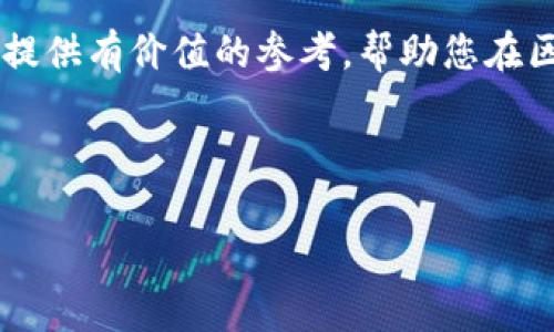 以下是一个区块链最新研判报告的模板，您可以根据具体需求进行调整和完善。

---

# 区块链最新研判报告

本报告以当前区块链市场的发展趋势、技术创新、应用案例和未来预测为重点，旨在为相关决策者、投资者和行业从业者提供参考依据。通过对市场现状的分析，我们希望能帮助您更好地理解区块链的潜力及其在各种领域的应用前景。

## 一、市场概述

### 1.1 区块链市场发展现状

近年来，区块链技术不断成熟，其市场规模也在迅速扩大。根据行业研究机构的统计，全球区块链市场在2023年达到了数十亿美元，并预计在未来几年内将实现更为迅速的增长。

### 1.2 主要参与者与竞争态势

区块链领域的参与者包括技术开发者、金融机构、企业和政府等。当前，越来越多的传统企业开始探索如何将区块链技术融入其业务模式，从而提升运营效率。

## 二、技术发展动态

### 2.1 核心技术进展

区块链技术的核心在于其去中心化和不可篡改性。最新的技术进展包括跨链技术、智能合约的以及隐私保护技术的提升。例如，某些项目已经实现了不同区块链之间的互操作性，这为行业带来了更大的灵活性。

### 2.2 技术应用案例

在金融领域，区块链的应用主要体现在数字货币和支付系统上。比如，某知名银行与区块链初创企业合作推出的跨境支付解决方案，显著减少了交易时间和成本。此外，供应链管理、身份认证及版权保护等领域也纷纷引入区块链技术，实现了更高的透明度和安全性。

## 三、政策法规分析

### 3.1 国家政策支持

越来越多的国家认识到区块链技术的重要性，纷纷出台相关政策进行支持。比如，中国政府在某些地区试点区块链技术的应用，并对相关企业给予了资金和政策上的支持。

### 3.2 面临的政策挑战

尽管政策支持力度加大，区块链行业仍面临着合规性和监管的挑战。如何在保证创新的同时，符合各国法律法规，是行业发展必须面对的问题。

## 四、未来趋势预测

### 4.1 行业前景展望

随着技术的不断成熟和应用场景的多样化，预计未来的区块链市场将会更加繁荣。尤其是在金融、医疗、物联网等关键领域，区块链技术的应用潜力不容小觑。

### 4.2 投资策略建议

在如此快速发展的市场中，投资者应保持敏锐的洞察力，关注技术的迭代和应用的落地。同时，合理评估项目的背景、团队和市场前景，做出明智的投资决策。

## 五、结论

区块链作为一项革命性的技术，正在深刻改变多个行业的运行方式。通过对当前市场的研判，我们希望本报告能为您提供有价值的参考，帮助您在区块链行业中把握机遇，迎接挑战。

---

您可以根据特定需求添加数据、图表、实例等内容，使报告更加丰富和具备深度。