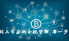 关于深圳区块链企业上市流程的信息，相关具体