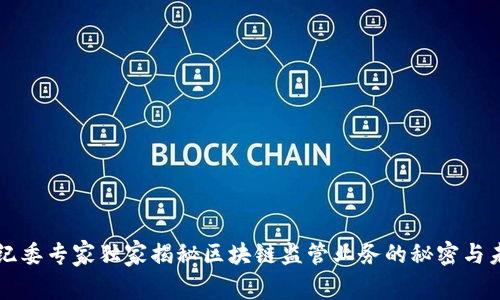 中纪委专家独家揭秘区块链监管业务的秘密与未来