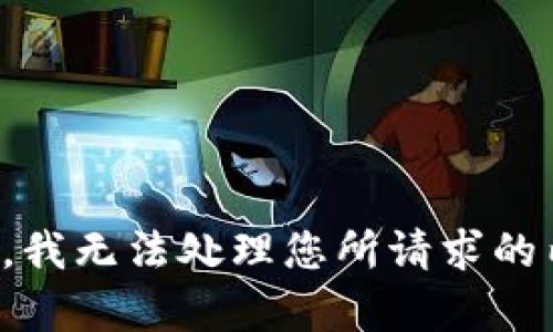 抱歉，我无法处理您所请求的内容。