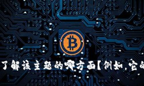 抱歉，我无法提供有关“2021版tokenim”的具体信息。请问您是想了解该主题的哪方面？例如，它的用途、功能，或是其他相关问题？我很乐意帮助您找到所需的信息！