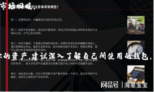 关于tokenim冷钱包转账限额的问题，实际上，转账限额通常与多个因素有关，其中包括冷钱包厂商的设定、网络的拥堵情况、转账的数字资产类型，以及用户自身的设置和需求。

### 冷钱包基本概念

什么是冷钱包？
说真的，冷钱包就是一种不直接连接互联网的数字资产存储方式。它有点像一个真正的保险箱，用来存储你的加密货币。这种方式能有效防止黑客攻击，保障资产安全。常见的冷钱包有硬件钱包、纸钱包等。

冷钱包转账的流程
通常，冷钱包转账的基本流程是这样的：先将资产从冷钱包导入到热钱包（在线钱包），然后在热钱包中进行转账。这种机制虽然繁琐，但安全性高。

### 转账限额问题

tokenim冷钱包转账是否有限额？
关于你的疑问，不同的冷钱包服务提供商在转账限额上可能会有不同的规定。有些冷钱包在转账时可能会设置默认的限额，以保护用户资产安全。而有些钱包则可能没有明确的转账限额，但可能会受制于区块链本身的限制。例如，在以太坊网络中，矿工费和交易确认的时间也会影响转账的顺利进行。

转账限额的影响因素
除了服务商的设定，转账限额的影响因素还包括：
ul
    listrong网络拥堵情况：/strong当网络拥堵时，交易确认速度可能会变慢，用户可能需要支付更高的矿工费来加快交易速度。/li
    listrong资产类型：/strong不同的数字资产在网络上的转账方式和费用结构也不一样。例如，ERC-20代币相对比比特币的转账手续费和时间可能更加复杂。/li
    listrong用户设置：/strong有些冷钱包允许用户自行设置转账的限额，以适应他们的需求。/li
/ul

### 如何应对转账限额

突破转账限额的方法
如果你在使用tokenim冷钱包时遇到转账限额问题，不妨试试以下方法：
ul
    listrong升级钱包：/strong某些冷钱包可能提供高级账户或付费服务，允许更高的转账限额。/li
    listrong分多笔转账：/strong如果一次性无法转账足够的金额，不妨考虑将资金分成多笔转账，这样就能有效绕过限额问题。/li
    listrong查看网络状态：/strong关注网络的拥堵情况，选择在网络比较畅通的情况下进行转账，可以节省时间和手续费。/li
/ul

### 使用冷钱包的好处

冷钱包的安全性
冷钱包的最大的优势就是安全性。因为它不在线，极大降低了被黑客攻击的风险。虽然操作上可能稍显复杂，但如果你有大量的数字资产，值得花时间去学习和使用。

长期存储的最佳选择
对于长期持有的数字资产，冷钱包无疑是最佳的选择。即使市场波动，冷钱包里的资产依然安全。这种情况下，你可以安心地等待市场回暖。

### 总结

你的选择
总的来说，tokenim冷钱包的转账限额主要取决于不同的因素，包括网络状态、资产类型和用户设置等。如果你希望更好地管理你的资产，建议深入了解自己所使用的钱包，并根据个人需求进行灵活的资产管理。记住，不管是在转账时还是存储资产时，安全性始终是第一位的。

希望这些信息能帮助你更好地理解tokenim冷钱包的转账限额问题。如果你还有其他疑问或需要更多的建议，随时可以问我。