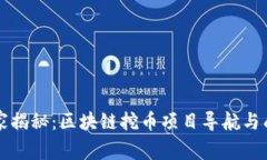 专家独家揭秘：区块链挖币项目导航与成功秘诀