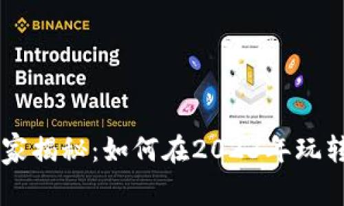 苹果产品专家独家揭秘：如何在2023年玩转TokenIM的秘诀