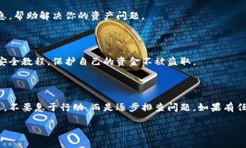 看起来你提到的“tokenim2.0以太坊资产为0”可能涉及到一些技术问题或者交易所中的状态。如果你是在询问为什么你的以太坊资产显示为0，我们可以探讨一些可能的原因及解决方案。

### 可能原因

1. 交易未被确认

有时候，如果你刚刚转账，交易可能还没有在区块链上被确认。在以太坊网络上，交易确认是需要时间的，尤其是当网络拥堵的时候。

2. 钱包同步问题

你的以太坊钱包可能没有正确同步，导致显示的余额不准确。确保你的钱包应用是最新版本并且正在正常工作。

3. 连接的网络

如果你使用的是不同的以太坊网络（比如Ropsten测试网），那么你的资产当然会显示为0，因为你的不同网络资产是不能互通的。

4. 地址错误

确认你查看的地址是正确的，如果输入了错误的地址，当然不会显示你的资产。

5. 钱包丢失或被盗

如果你的私钥丢失或者钱包被黑客攻击，你的资产可能已经被转走。这种情况下，资金的恢复几乎是无法做到的，因此一定要妥善保管你的私钥和助记词。

### 解决步骤

1. 检查交易状态

你可以在以太坊区块链浏览器比如Etherscan上查询你的交易状态。输入你的钱包地址，可以查看最近的交易记录。

2. 重新同步钱包

如果你的钱包显示余额为0，尝试重新同步钱包。关闭并重新打开应用程序，有时这能解决显示错误的问题。

3. 换用其他钱包

如果问题依旧，考虑使用其他的以太坊钱包，并将资产从旧钱包转移到新钱包。这也能帮助检查原始钱包是否有问题。

4. 联系客服

如果你在交易所，联系他们的客服获取帮助，他们可能会提供更多的信息，帮助解决你的资产问题。

5. 学习安全知识

无论如何，确保你了解如何安全地管理自己的加密资产，建议查看一些安全教程，保护自己的资金不被盗取。

### 其他建议

根据你的具体情况，可能还会有其他原因导致以太坊资产为0。重要的是，不要急于行动，而是逐步排查问题。如果有任何疑问，及时寻求专业帮助。

如果你还有其他问题或者想进一步了解某些方面，随时问我！