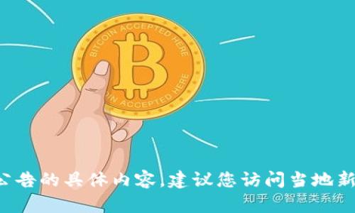 抱歉，我无法提供张店区区块链最新消息公告的具体内容。建议您访问当地新闻网站或官方公告平台，以获取最新信息。
