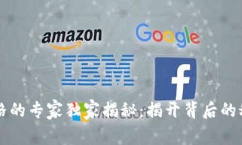 区块链操控币价格的专家独家揭秘：揭开背后的秘密与真正的秘诀