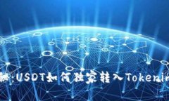 专家揭秘：USDT如何独家转入Tokenim的秘诀