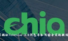 专家分享：独家揭秘Tokenim 2.0钱包币如何安全高效
