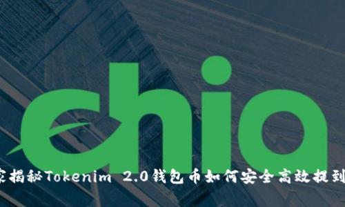 专家分享：独家揭秘Tokenim 2.0钱包币如何安全高效提到交易所的秘诀