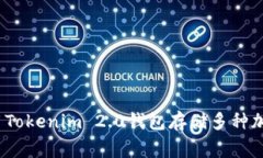 专家分享：如何使用Tokenim 2.0钱包存储多种加密货