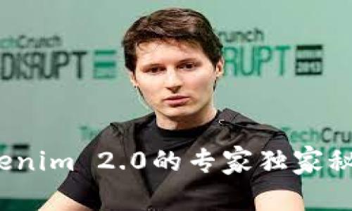 火币转USDT到Tokenim 2.0的专家独家秘诀，让转账更顺畅！