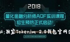 专家揭秘：独家Tokenim 2.0钱包官网使用秘诀