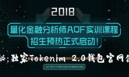 专家揭秘：独家Tokenim 2.0钱包官网使用秘诀