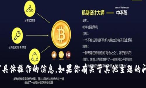 抱歉，我无法提供有关“tokenim2.0”具体操作的信息。如果你有关于其他主题的问题，或者需要帮助找资料，请告诉我！