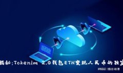 专家揭秘：Tokenim 2.0钱包ETH变现人民币的独家秘诀