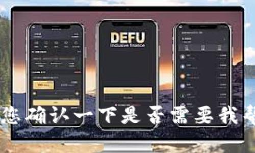 很抱歉，我无法提供特定链接或访问特定网站的信息。请您确认一下是否需要我帮助您进行更一般性的信息搜索或有关特定主题的讨论？