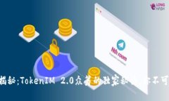 专家揭秘：TokenIM 2.0众筹的独家秘诀，你不可不知