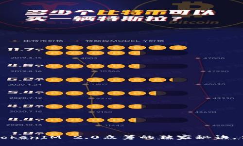 专家揭秘：TokenIM 2.0众筹的独家秘诀，你不可不知！