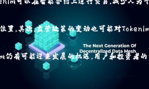 关于香港对Tokenim（代币）支持的情况，首先，我们需要了解Tokenim是什么。Tokenim是一个基于区块链技术的代币项目，通常涉及数字资产的发售、交易和管理。在香港，数字货币和代币相关的法律框架正在逐步完善中。

### 香港的区块链和数字货币环境
香港是全球金融中心之一，对于创新科技，尤其是区块链技术和数字货币持开放态度。这种开放的政策吸引了许多区块链初创企业和项目在这里成立和发展。香港金融管理局（HKMA）与证券及期货事务监察委员会（SFC）等监管机构，正在制定一系列规则，以确保数字货币市场的健康发展。

### Tokenim在香港的发展前景
由于香港对数字资产的监管逐步完善，Tokenim作为一个代币项目，能够在这里找到良好的发展空间。具体来说，Tokenim能够受益于香港的金融基础设施，以及丰富的资本市场。这使得Tokenim有机会吸引投资者，也为后续的项目推广提供了便利。

### Tokenim与香港监管的互利关系
香港的监管机构对于加密货币和代币的态度相对谨慎，但并不排斥。相反，他们希望通过有效的监管措施来保护投资者的权益，防止欺诈和洗钱等违法活动。因此，Tokenim如果能够遵循香港的法规并加强合规性，将更易于获得当地政府的支持并发展壮大。

### 用户对于Tokenim的观点
从用户的角度来看，Tokenim的受欢迎程度或许还得依赖于它提供的实际效用和用户体验。说真的，如果Tokenim能够真正为用户带来价值，比如降低交易手续费、提高交易安全性等，那么它的市场认可度自然会提高。更何况，用户对于数字资产的信任也是非常重要的，特别是在金融市场动荡不安的今天，选择一种可信的代币更是所有投资者的共同心声。

### Tokenim的技术优势
在技术层面，Tokenim若能利用区块链的优势，如去中心化、安全性和透明性，能够为其用户提供更好的服务，这无疑是吸引香港市场的一大优势。例如，Tokenim可以在智能合约上进行交易，减少人为干扰，让交易流程更流畅。同时，用户可以通过区块链技术立即查询和确认交易记录，提高了交易的透明度。

### 面临的挑战与风险
然而，Tokenim在香港的发展也面临着很多挑战。首先是市场竞争激烈。香港有许多成熟的加密货币平台和项目，Tokenim必须在这些竞争者中找到自己的位置。其次，监管政策的变动也可能对Tokenim的运营产生影响，因此保持对政策动态的敏感性是非常重要的。

### 结语
总结来说，香港对于Tokenim的支持与否，主要取决于其合规性、技术优势以及市场需求。尽管面临挑战，但在香港这样一个充满活力的金融环境中，Tokenim仍有可能迎来发展的机遇。用户和投资者的信任将是Tokenim能否成功的关键所在。毕竟，数字货币的未来虽然充满变数，但如果能建立信任与价值，仍然是一条值得探索的道路。

最后，建议关注香港监管动态，了解Tokenim的最新进展。如果你对Tokenim感兴趣，记得保持信息更新，并参与相关的讨论和社区交流哦！