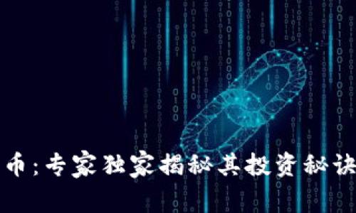 区块链安全币：专家独家揭秘其投资秘诀与未来趋势