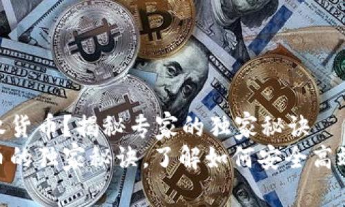 Tokenim如何授权货币？揭秘专家的独家秘诀
Tokenim授权货币的独家秘诀，了解如何安全高效地管理数字资产