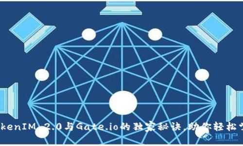 专家分享：TokenIM 2.0与Gate.io的独家秘诀，助你轻松掌握交易秘诀