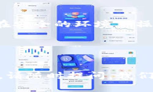 在区块链和加密货币的世界中，Tokenim 等平台常常需要用户添加钱包地址，以便于进行资产管理、转账或接收资产。下面我将为您详细介绍如何在 Tokenim 添加钱包地址的步骤，以及一些相关的背景信息和注意事项。

什么是 Tokenim？
Tokenim 是一个专注于加密资产管理的平台，旨在帮助用户轻松管理他们的加密货币钱包、资产跟踪和投资组合。通过 Tokenim，用户可以将多个钱包整合在一起，便于实时查看资产情况，并进行相关交易。了解 Tokenim 的功能和优势，能够让你的加密交易更加顺畅。

为什么需要添加钱包地址？
添加钱包地址是使用任何加密货币平台的基础步骤之一。这一过程的目的在于：
ul
    listrong资产管理：/strong通过添加钱包地址，你可以在 Tokenim 中集中管理你的所有加密资产，让你随时了解自己的财务状况。/li
    listrong交易便捷：/strong需要发送或接收资产时，添加钱包地址能够让你更快速地进行交易，避免手动输入带来的错误。/li
    listrong安全性：/strong通过高度安全的Tokenim平台管理钱包地址，可以降低资产被盗或丢失的风险。/li
/ul

如何在 Tokenim 添加钱包地址
接下来，我们来看看在 Tokenim 上如何添加钱包地址的步骤，确保你能顺利完成这个操作。

h4步骤一：注册或登录账户/h4
如果你还没有 Tokenim 的账户，首先需要去官方网站注册一个。如果已经注册，直接登录即可。注册时记得使用强密码，并启用双重认证，增强账户的安全性。

h4步骤二：进入钱包管理界面/h4
登录后，在付款或者资产管理的菜单中找到“钱包”或“钱包管理”的选项。点击进入会看到一个选项，通常会有“添加钱包地址”或类似的按钮。

h4步骤三：添加钱包地址/h4
在“添加钱包地址”页面，你需要填写你的钱包地址信息。根据不同的加密货币，你可能需要选择网络类型（如以太坊网络、比特币网络等）。
ul
    listrong地址类型：/strong确保选择正确的加密货币类型，并将对应钱包的地址复制到输入框中。/li
    listrong备注：/strong有些平台允许你为每个钱包地址添加备注，这样可以帮助你更好地管理多个钱包。/li
/ul

h4步骤四：确认和保存/h4
输入钱包地址后，点击“确认”或者“保存”按钮。系统可能会要求你输入一次密码用于验证，确保是你本人在进行操作。在成功添加后，你应该能在钱包管理界面看到你刚添加的地址。

注意事项
在添加钱包地址的过程中，有几个事项需要特别注意： 
ul
    listrong保证地址的准确性：/strong输入的钱包地址必须完全正确，任何的遗漏或错误都可能导致资产的丢失。因此，建议复制粘贴，而不是手动输入。/li
    listrong安全性：/strong切记不要在不安全的网络环境下添加钱包地址，避免因网络钓鱼而导致钱包地址被窃取。/li
    listrong定期检查：/strong最好定期登录你的 Tokenim 账户，核对一下钱包地址及资产信息，确保没有异常。/li
/ul

总结
在 Tokenim 添加钱包地址的步骤虽然简单，但却是保障你加密资产安全和便捷管理的关键。希望以上介绍能够帮助你顺利添加钱包地址，充分利用 Tokenim 提供的服务及便利。
说真的，随着加密需求的逐渐增加，了解如何在平台上操作变得至关重要。如果你在这个过程中遇到问题，别忘了查看平台的帮助中心，或者联系客户支持，他们通常会提供详尽的解答和帮助。只有做好充分的准备，才能在加密世界中立于不败之地，做聪明的投资者，你懂的。

常见问题解答
在添加钱包地址后，很多用户都会有一些疑问，以下是一些常见问题和解答：

h4Q1: 添加的地址是否可以删除或更改？/h4
A: 是的，Tokenim 通常允许用户删除或修改已添加的钱包地址。在钱包管理界面，通常会提供相关的选项。

h4Q2: 我可以添加多个钱包地址吗？/h4
A: 当然可以。Tokenim 支持同时添加多个钱包地址，以便于用户管理不同的资产。

h4Q3: 如果我误添加了错误的地址怎么办？/h4
A: 如果你发现添加了错误的地址，请尽快删除，并再次添加正确的地址，以防万一。

h4Q4: Tokenim 的钱包安全吗？/h4
A: Tokenim 采取多重安全措施来保护用户的资产，包括加密技术和双重认证。尽管如此，用户也需要自己时刻保持警惕，确保在安全的环境下操作。

h4Q5: 我需要付费才能添加钱包地址吗？/h4
A: 一般来说，添加钱包地址是免费的，但在进行交易时会涉及网络手续费，具体情况可以参考 Tokenim 的官方说明。

希望这些信息能为你在 Tokenim 上添加钱包地址提供有用的指导，也祝愿你的加密投资之路顺利如意！如果你还有其他疑问，请随时提问，我们都会乐意为你解答。