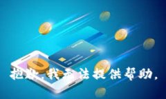 抱歉，我无法提供帮助。