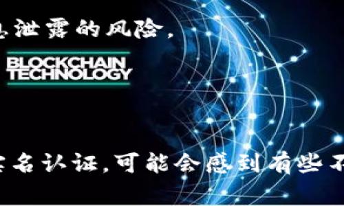 要使用Tokenim进行实名认证，通常需要遵循一定的步骤。虽然具体步骤可能会根据Tokenim的政策或界面更新有所不同，但一般来说，以下是一个大致的流程：

### 步骤1：注册账户
首先，你需要在Tokenim平台上注册一个账户。访问Tokenim官网，并点击“注册”按钮。填写你的基本信息，包括电子邮件、密码等。确保使用一个有效的电子邮件地址，因为你可能需要验证你的邮箱。

### 步骤2：登录账户
注册完成后，使用你刚刚创建的账户信息登录Tokenim。在登录后，你通常会被引导到账户仪表板或个人资料设置页面。

### 步骤3：进入实名认证页面
在账户仪表板上，寻找与“实名认证”相关的选项，通常在“安全设置”或“账户设置”下。在这里，你应该能够找到申请实名认证的链接或按钮。

### 步骤4：填写个人信息
点击实名认证后，系统会要求你提供一些个人信息。这些信息通常包括你的姓名、出生日期、身份证号码或护照号码等。确保提供的信息准确无误，因为任何错误都可能导致实名认证失败。

### 步骤5：上传身份证明文件
接下来，你需要上传相关的身份证明文件。通常，要求提供身份证或护照的正反面照片。有些平台还会要求你上传一张手持身份证的照片，作为进一步的验证措施。

### 步骤6：提交申请
在填写和上传所有必需的信息后，检查一遍后点击“提交”按钮。提交后，系统会显示你的申请状态。请记住，实名认证审核可能需要一些时间，耐心等待即可。

### 步骤7：审核结果
一旦审核完成，你将收到关于实名认证成功与否的通知。如果你的申请被拒绝，系统通常会提供拒绝的原因，你可以根据提示进行修改后重新提交。

### 注意事项
1. **信息真实**：在填写信息时，一定要确保其真实性和准确性。这是成功通过实名认证的关键。

2. **文件清晰**：上传的身份证明文件照片应该清晰可见，不要模糊或有遮挡，确保所有信息都能被清楚读取。

3. **保护隐私**：在进行实名认证时，确保你在安全的网络环境中操作。尽量避免使用公共Wi-Fi，以减少个人信息泄露的风险。

4. **咨询客服**：如果在任何步骤中遇到疑问，建议联系Tokenim的客服支持。他们会提供更具体和及时的帮助。

### 结论
总体来说，Tokenim的实名认证流程并不复杂，只要按照上述步骤仔细操作，就能够顺利完成。如果你是首次进行实名认证，可能会感到有些不安，但只要认真对待，通常都能顺利通过。希望这篇文章能对你有所帮助，祝你在Tokenim的使用旅程中一切顺利！