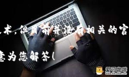 关于“苹果没有tokenim2.0”的问题，似乎有些许误解或混淆。如果您是指有关Apple以及其加密货币或token相关的内容，以下是一些可能的信息。

### 1. Tokenim 2.0是什么？

Tokenim 2.0 是一种与区块链和加密治理相关的概念。它可能涉及到特定的加密货币或相应的生态系统，而Apple公司关于此类技术的具体实现或参与则显得相对较少。

### 2. Apple与区块链

虽然Apple公司一直在关注和评估新的技术趋势，包括区块链，它并没有直接推出与Tokenim 2.0或任何特定的区块链协议直接关联的产品。Apple的核心业务始终围绕硬件和增值服务展开，并不直接涉足加密货币领域。

### 3. Apple的支付方案

Apple推出了Apple Pay，这是一种与金融机构合作提供安全支付的方法。它确实与数字货币的概念有一些重叠，但并没有对加密货币“token”的任何直接支持或功能。

### 4. 未来的可能性

未来，随着区块链技术和数字资产的普及，Apple不排除会考虑如何在其产品和服务中引入这些新技术，但目前并没有相关的官方消息。值得关注的是，消费者对透明度和安全性的需求可能会促使科技公司进一步探索这一领域。

如果您有特定方面的问题或者对Tokenim 2.0有具体的定义和背景，请提供更多的信息，我会很乐意为您解答！