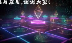 以下是一篇关于区块链的讨论会发言稿范文，供