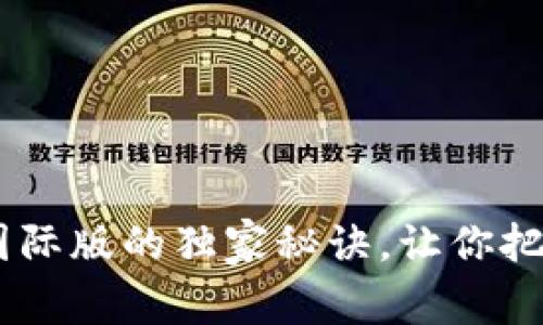 专家揭秘：Tokenim 2.0国际版的独家秘诀，让你把握未来区块链投资新机遇